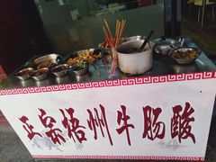 -正宗梧州牛肠酸