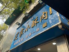 -定家小酥肉·清真(回民街店)