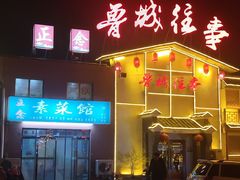 -鲁城往事(游客中心店)
