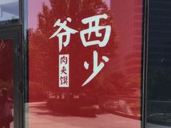 -西少爷(望京SOHO店)