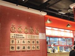 大堂-万利记·长沙粉面小吃(福永天虹店)