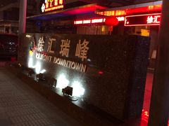 -上海徐汇瑞峰酒店