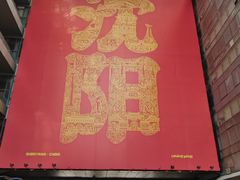 -送福记宋记粥铺(南京南街店)