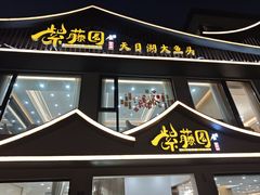 -紫藤园·天目湖大鱼头(南山竹海店)