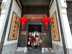 门面-新万鑫银丝面·非遗无锡味(惠山古镇店)