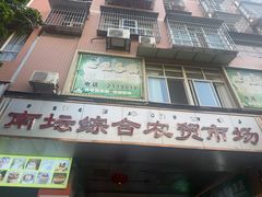 -南坛综合农贸市场