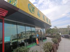 门面-南门涮肉(上海二店)