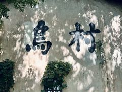 -乌村