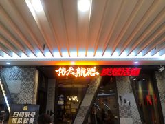 门面-伟大航路烤鱼(迅驰广场店)