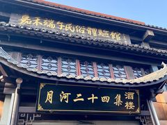 -嘉兴月河历史街区