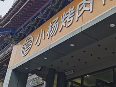 -小杨烤肉·陕西烧烤·陕西地方菜(东新街【永兴坊】店)