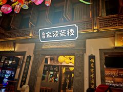 -香园茶社·金陵小灶(老门东店)