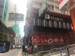 -香港蓮香樓(中環店)