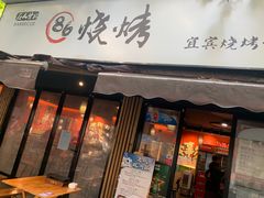 门面-86烧烤 | 江湖菜(石人总店)