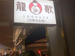 门面-龍歌自助小火锅(崂山丽达店)