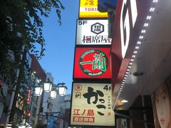 -一兰拉面(新宿中央东口店)
