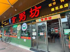 -南记食粥坊·宵夜大排档(莲花总店)