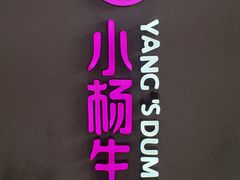 -小杨生煎(福州路店)