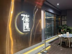 -花隐·美芙炫海菲秀皮肤管理中心