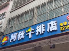 -阿秋牛排(湖心街店)
