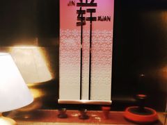 -金轩中餐厅 Jin Xuan(浦东丽思卡尔顿酒店)