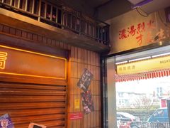 -萍姐火锅·公路夜市(南京新街口店)