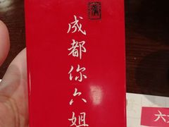 -成都你六姐·牛肉冒菜·麻辣香锅(长泰广场店)
