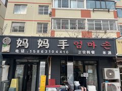 -妈妈手(山大总店)