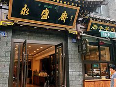 门面-老刘家永盛斋·传统泡馍(东关南街店)