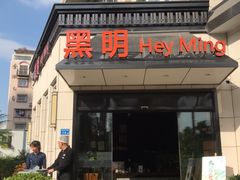 门面-黑明餐厅(白鹭洲店)