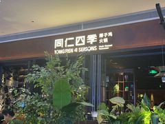 -同仁四季椰子鸡(宝安壹方城店)