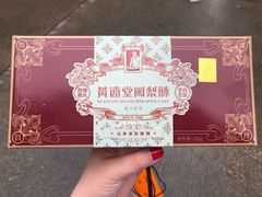 -黄远堂凤梨酥·伴手礼(中山路六店)