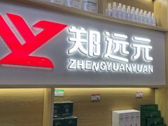 -郑远元专业修脚房(郁花园店)