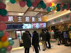-至潮影城(庆春路锦和大厦店)