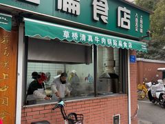 -草桥清真牛肉锅贴扁食店