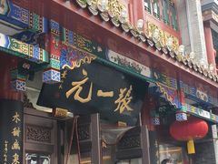 -张一元(总店)