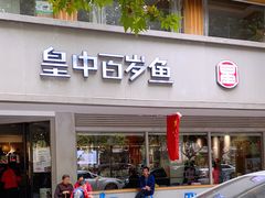 门面-皇中百岁鱼(西兰路店)