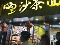 -四里沙茶面(湖滨四里店)