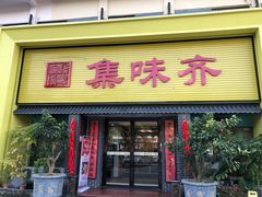 -集味齐传统美食餐厅(狮山公园店)