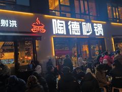 -陶德砂锅(蜀汉路店)