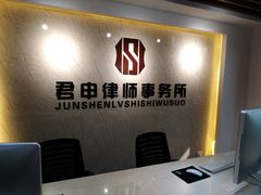 -君申律师事务所