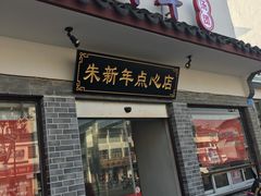 门面-朱新年·苏式汤团·面点(北寺塔店)