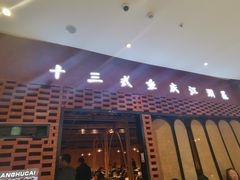 门面-十三式重庆江湖菜(金茂览秀城店)