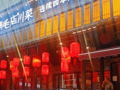 -鸡毛店·川菜(双楠店)