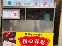 -伤心春卷(文庙老味道小吃街店)