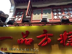 -一品方糕专卖店