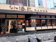 -小潘记鸭血粉丝汤