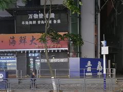 -船梆煮•蒸汽海鲜·炉火烤肉(五四广场店)