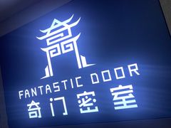 -奇门密室(五一新干线店)