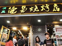 门面-清真.德枭炕肉店.青海菜(大新街夜市店)